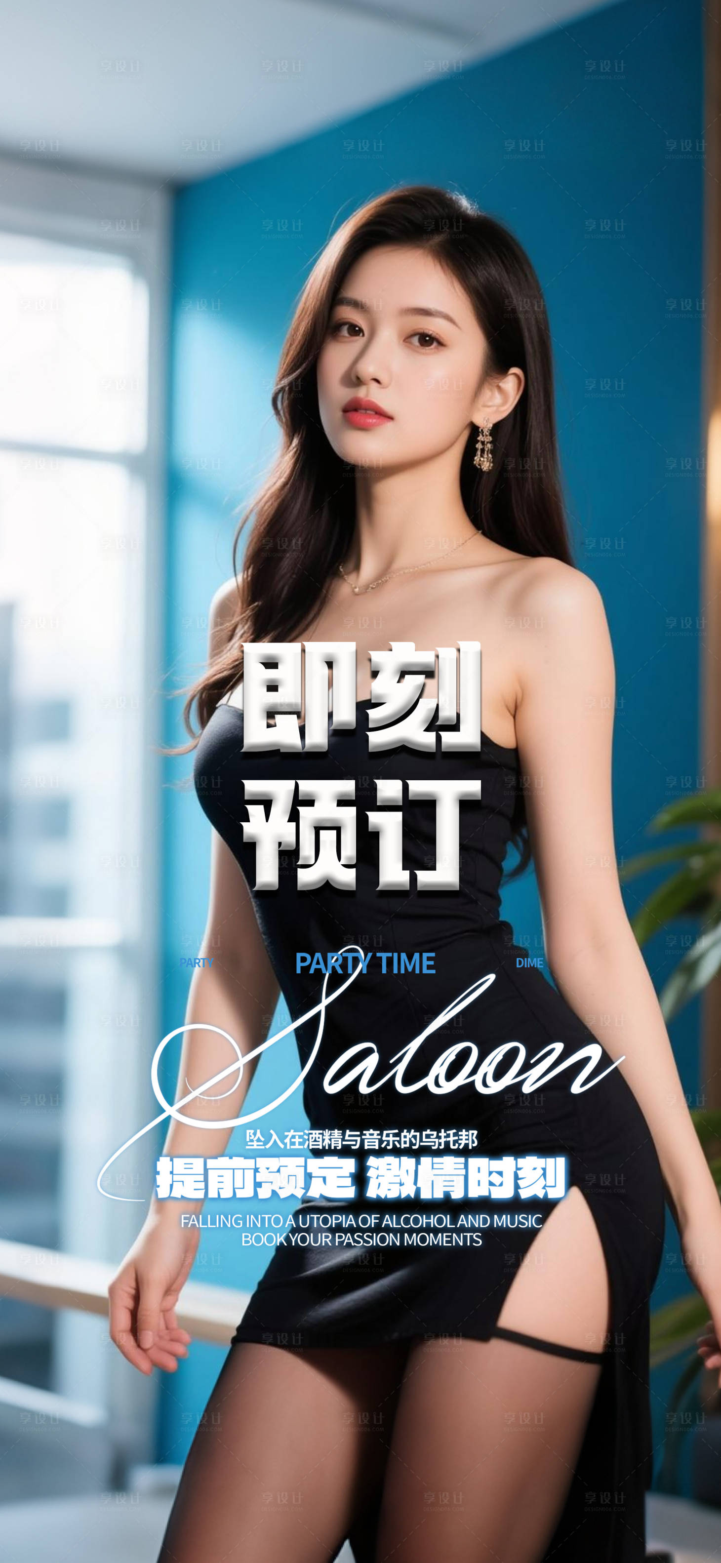 源文件下载【享设计】搜索编号：46980031111732462【酒吧邀约预订海报】