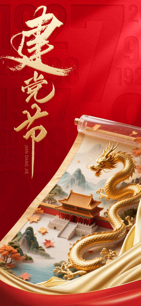 源文件下載【建黨節海報】編號：79270031494892549