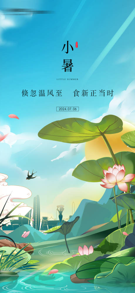 源文件下載【地產小暑節氣插畫海報】編號：22230031560021723