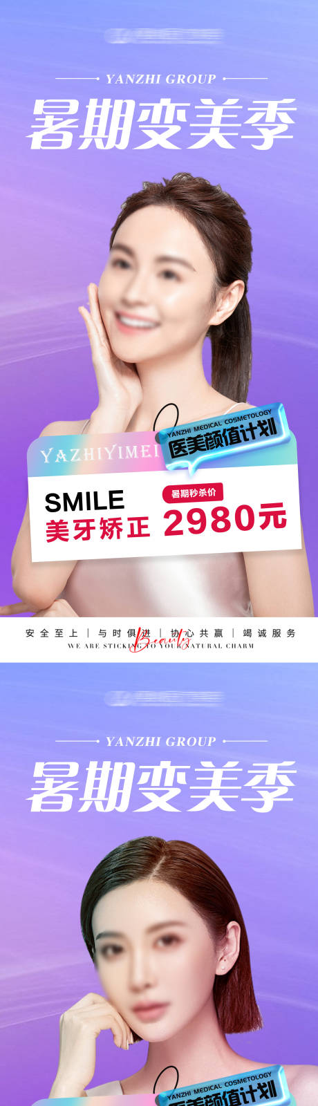 源文件下载【医美暑期变美季海报】编号：96740031108197942