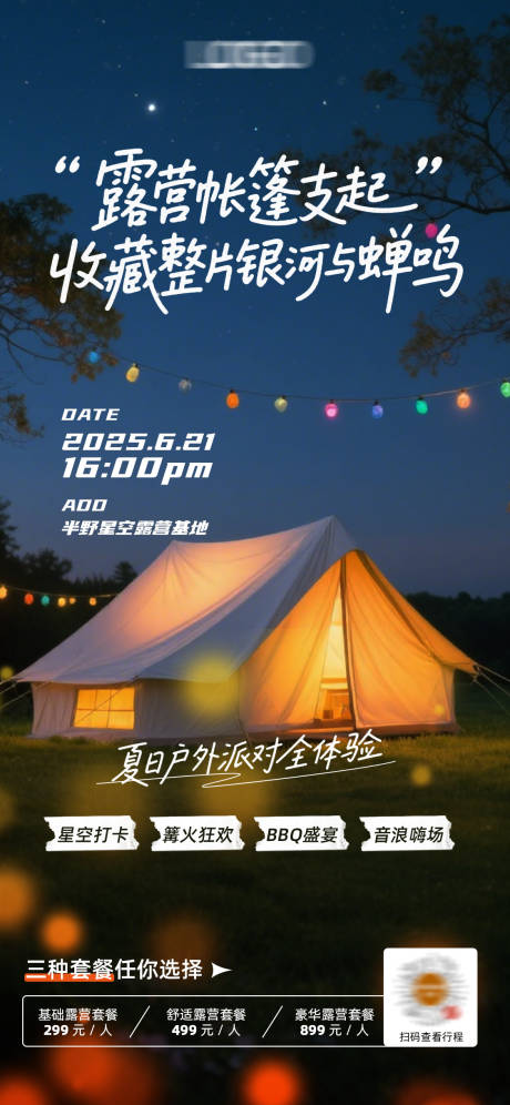 源文件下载【享设计】搜索编号：14450031374002612【夏季星空露营派对活动海报】
