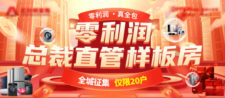源文件下载【“零利润”总裁直管样板房主视觉画面】编号：31500031662587162