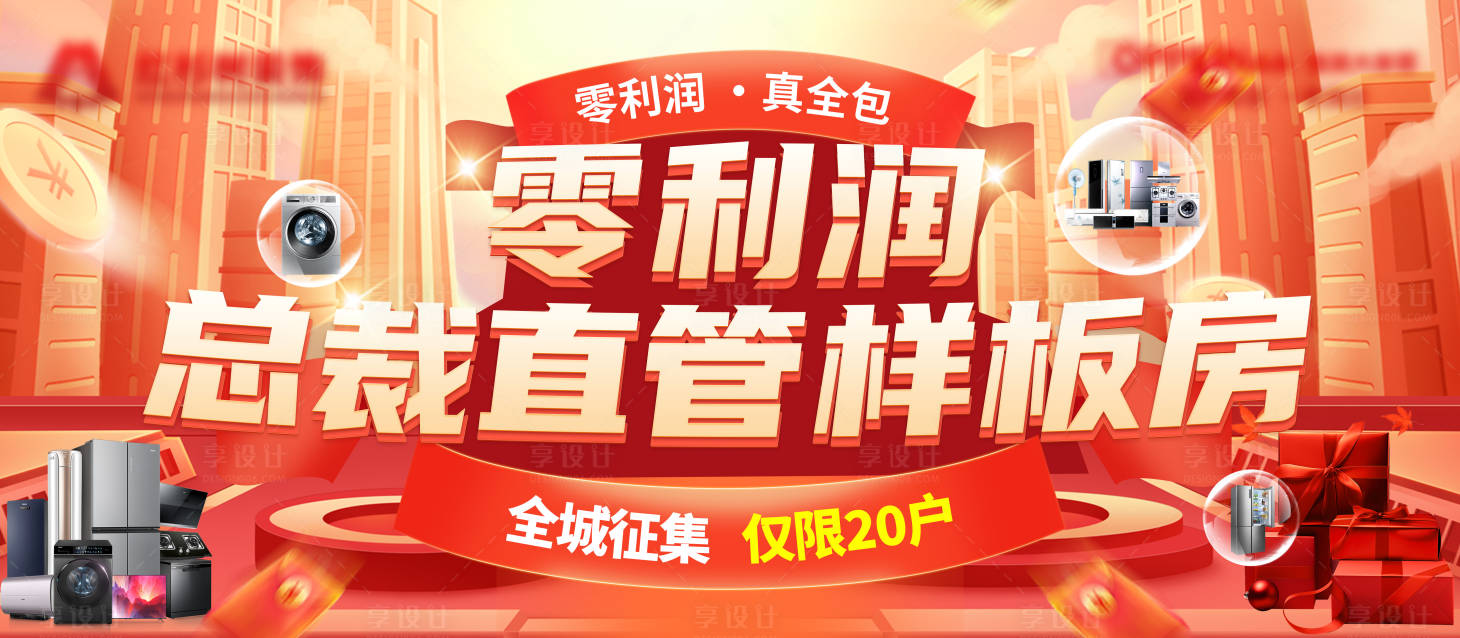 源文件下載【享設計】搜索編號：31500031662587162【“零利潤”總裁直管樣板房主視覺畫面】