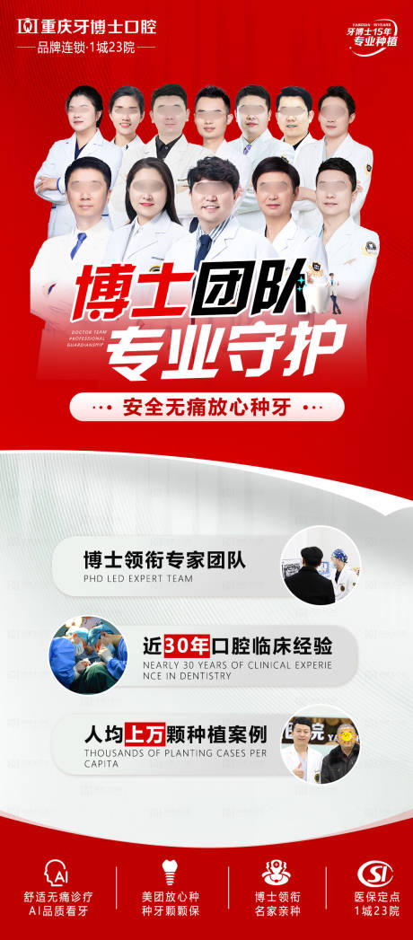 源文件下载【口腔博士医生团队宣传海报】编号：66460031391207439