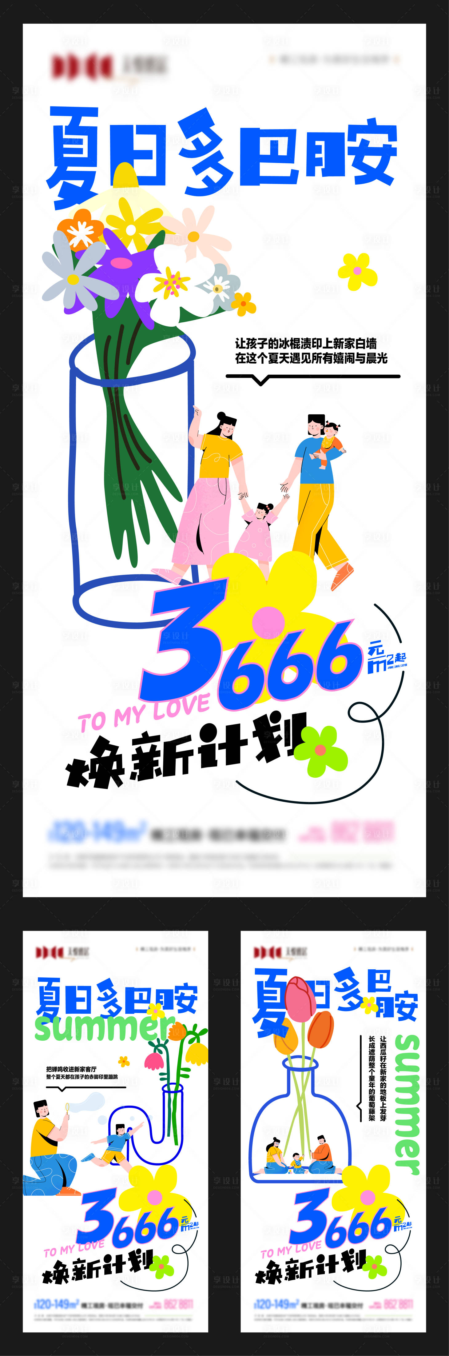 源文件下載【享設計】搜索編號：69450031443834508【地產夏季主題營銷系列海報】