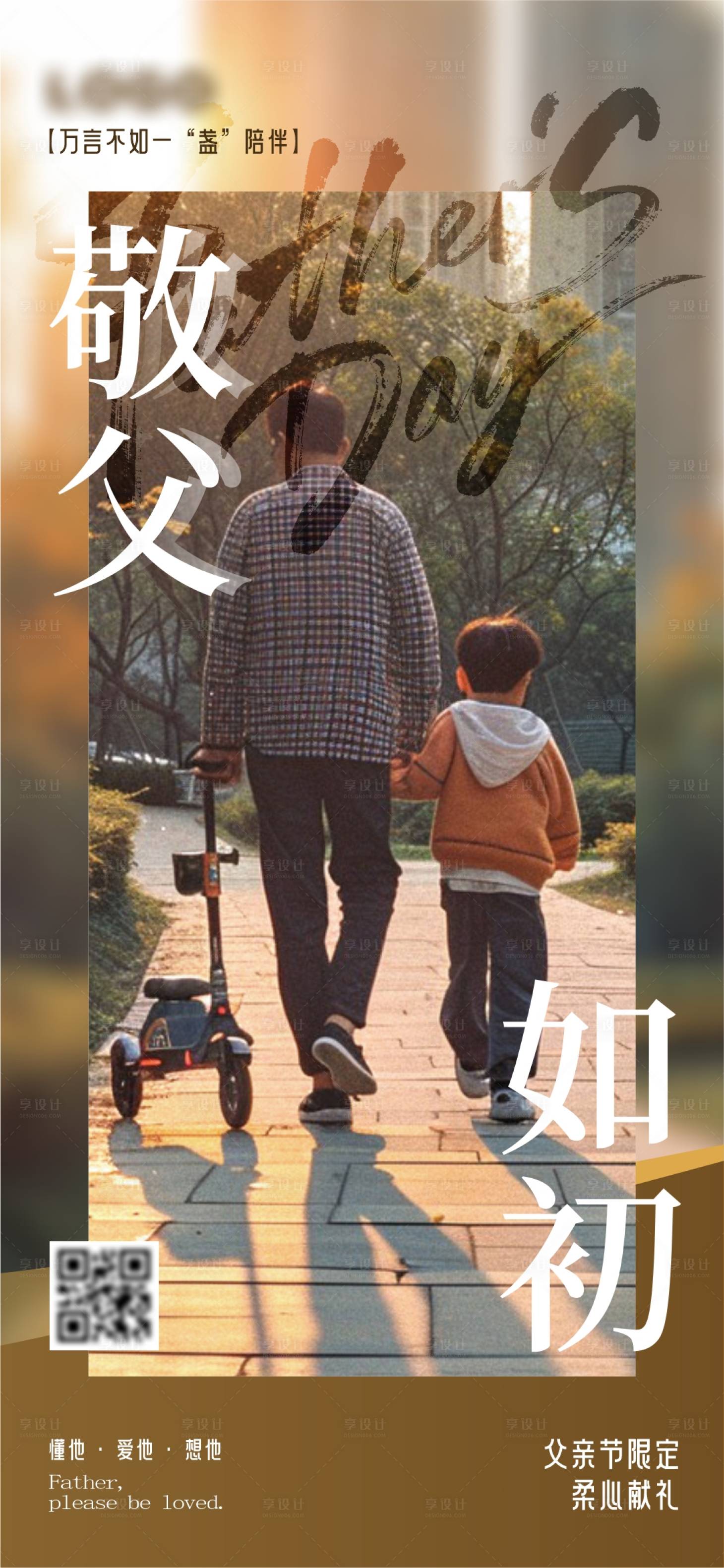 源文件下载【享设计】搜索编号：61350031231223188【父亲节宣传海报】