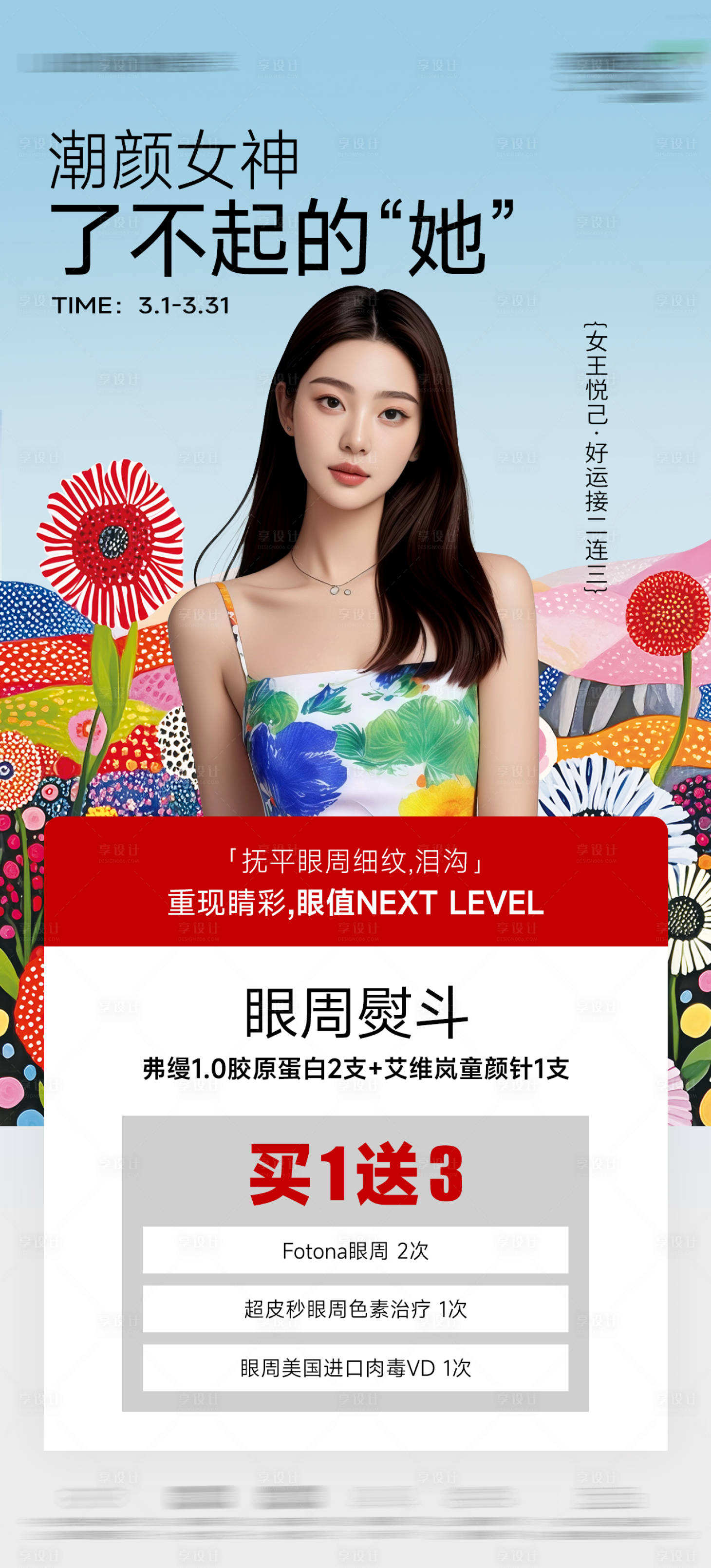 源文件下载【享设计】搜索编号：62980031532096623【医美潮颜女神海报】