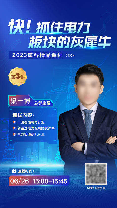 源文件下载【电力板块直播海报】编号：43520031236867527