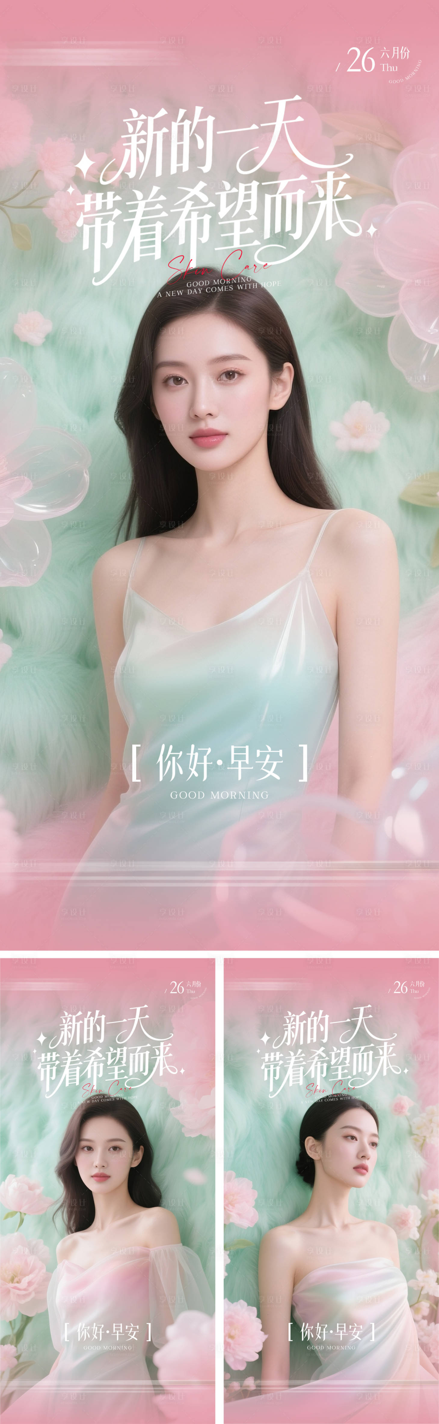 源文件下載【享設(shè)計】搜索編號：40470031566769072【彌散漸變色系醫(yī)美美容護膚早安圖】