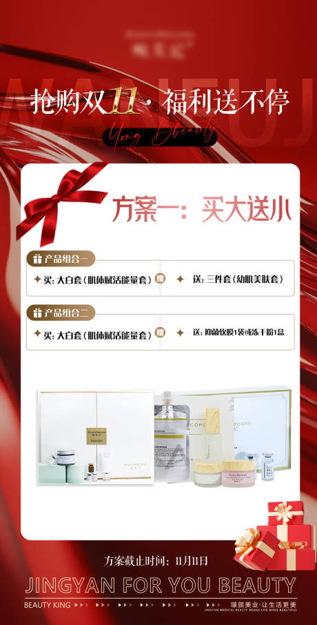 源文件下載【享設(shè)計】搜索編號：32030031099708054【醫(yī)美雙11產(chǎn)品福利活動方案卡項海報】