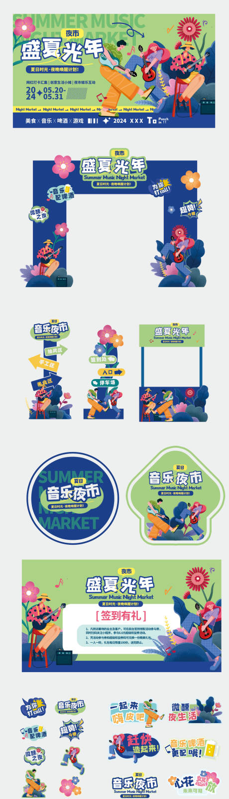 源文件下载【盛夏光年夏日夜市活动美陈物料】编号：16520031612825261
