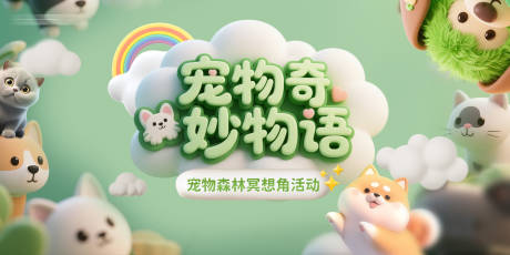 源文件下载【宠物活动背景板】编号：96170031166652784