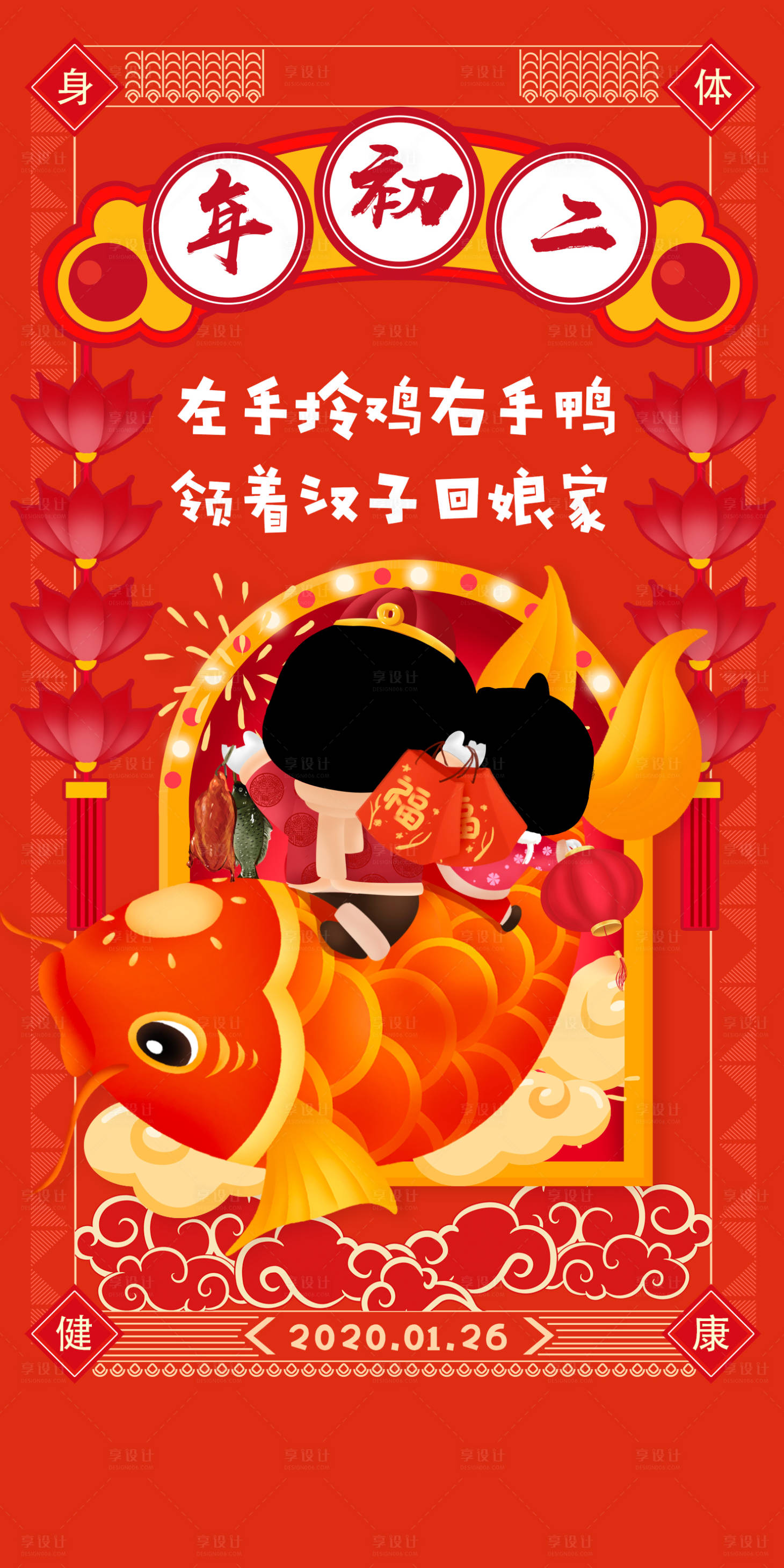 源文件下載【享設計】搜索編號：68210031551899755【大年初二海報】