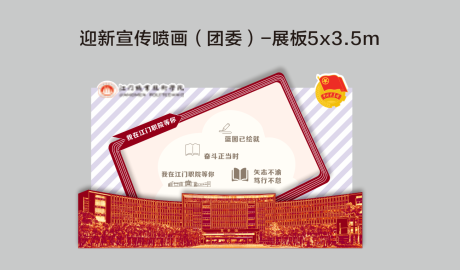 源文件下載【享設計】搜索編號：57600031172944448【大學生迎新背景板】