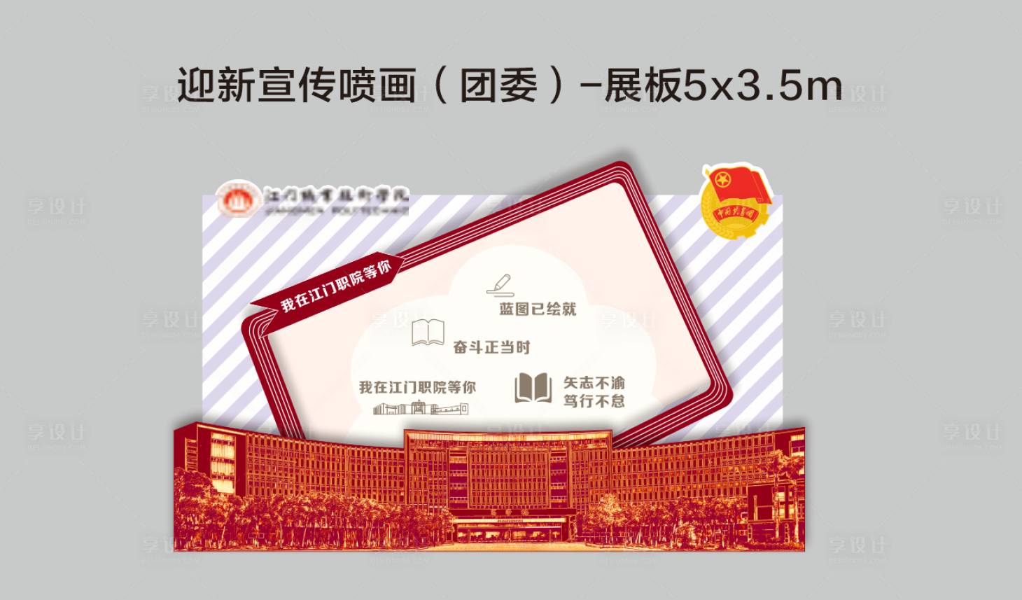 源文件下载【享设计】搜索编号：57600031172944448【大学生迎新背景板】