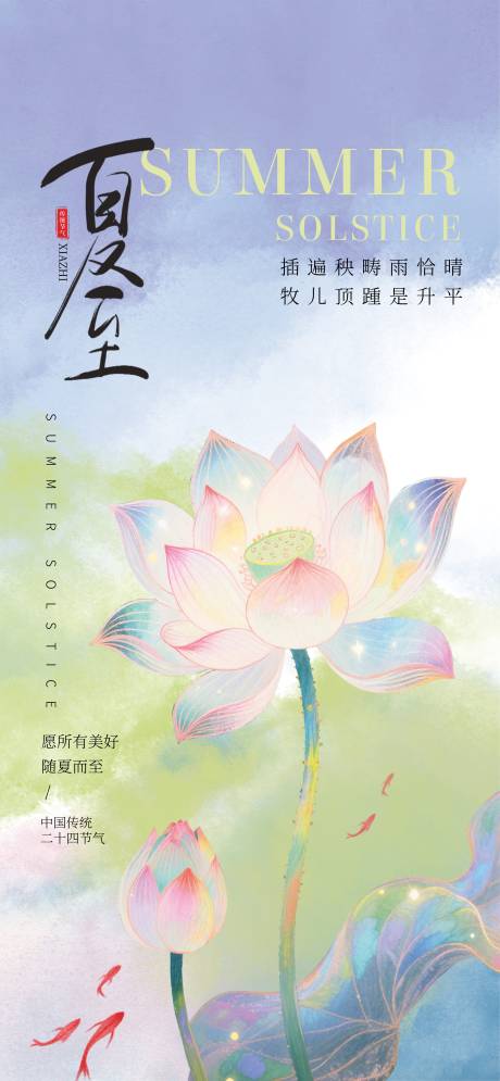 源文件下載【享設(shè)計(jì)】搜索編號(hào)：52580031321413533【夏至節(jié)氣移動(dòng)端海報(bào)】