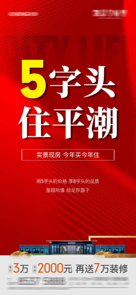 源文件下載【享設計】搜索編號：78030031616477388【地產促銷特價房海報】