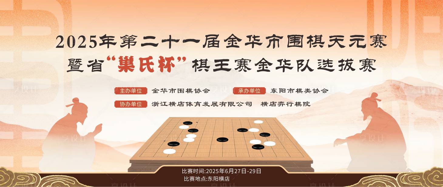 源文件下載【享設(shè)計(jì)】搜索編號(hào)：96030031571283599【圍棋比賽背景】