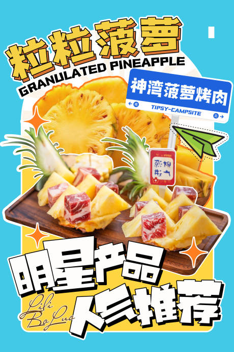 源文件下载【烤肉多巴胺异型海报】编号：58570031545777111