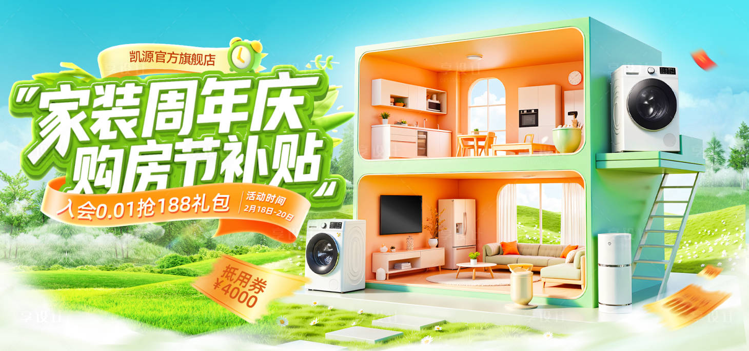 源文件下载【享设计】搜索编号：90170031649034326【家装节周年庆banner】