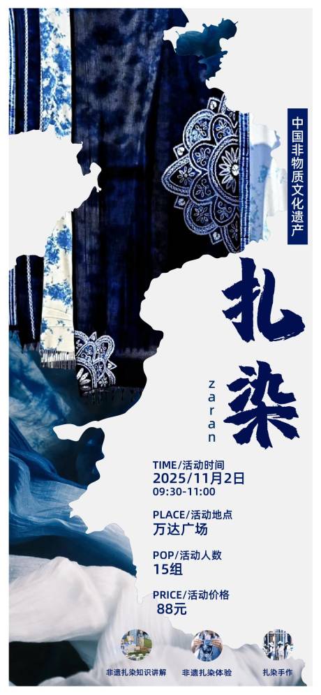 源文件下载【享设计】搜索编号：81410031423584194【非遗扎染活动海报】