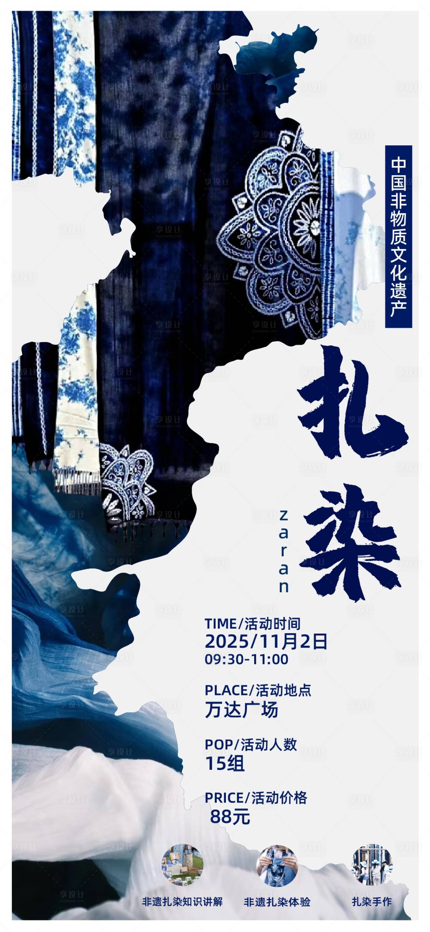 源文件下载【享设计】搜索编号：81410031423584194【非遗扎染活动海报】