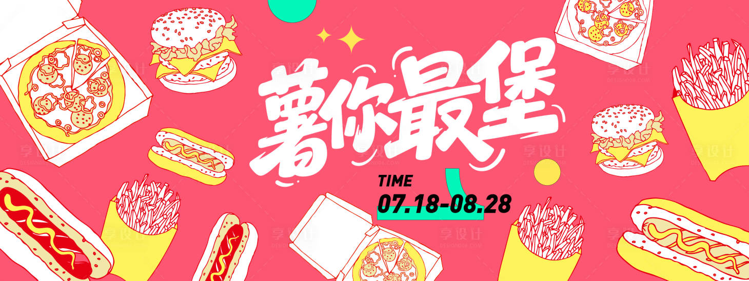 源文件下载【汉堡薯条插画背景板】编号：80780031268931222