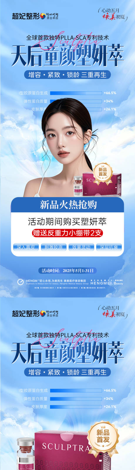 源文件下載【醫美初夏天后童顏塑妍萃新品】編號：51610031628651991