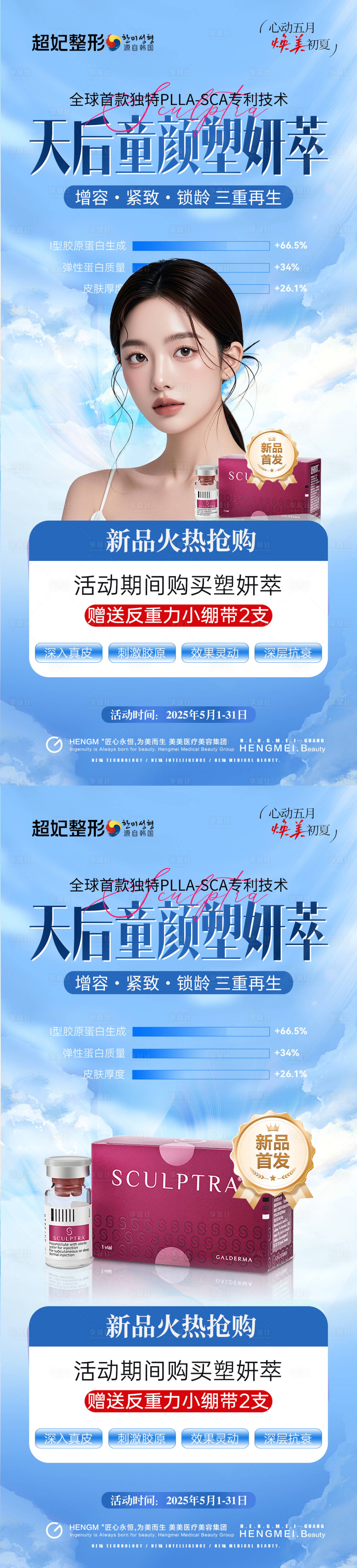 源文件下載【醫(yī)美初夏天后童顏塑妍萃新品】編號：51610031628651991