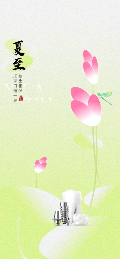 源文件下载【享设计】搜索编号：31080031122382852【夏至立夏口腔医美节气海报】