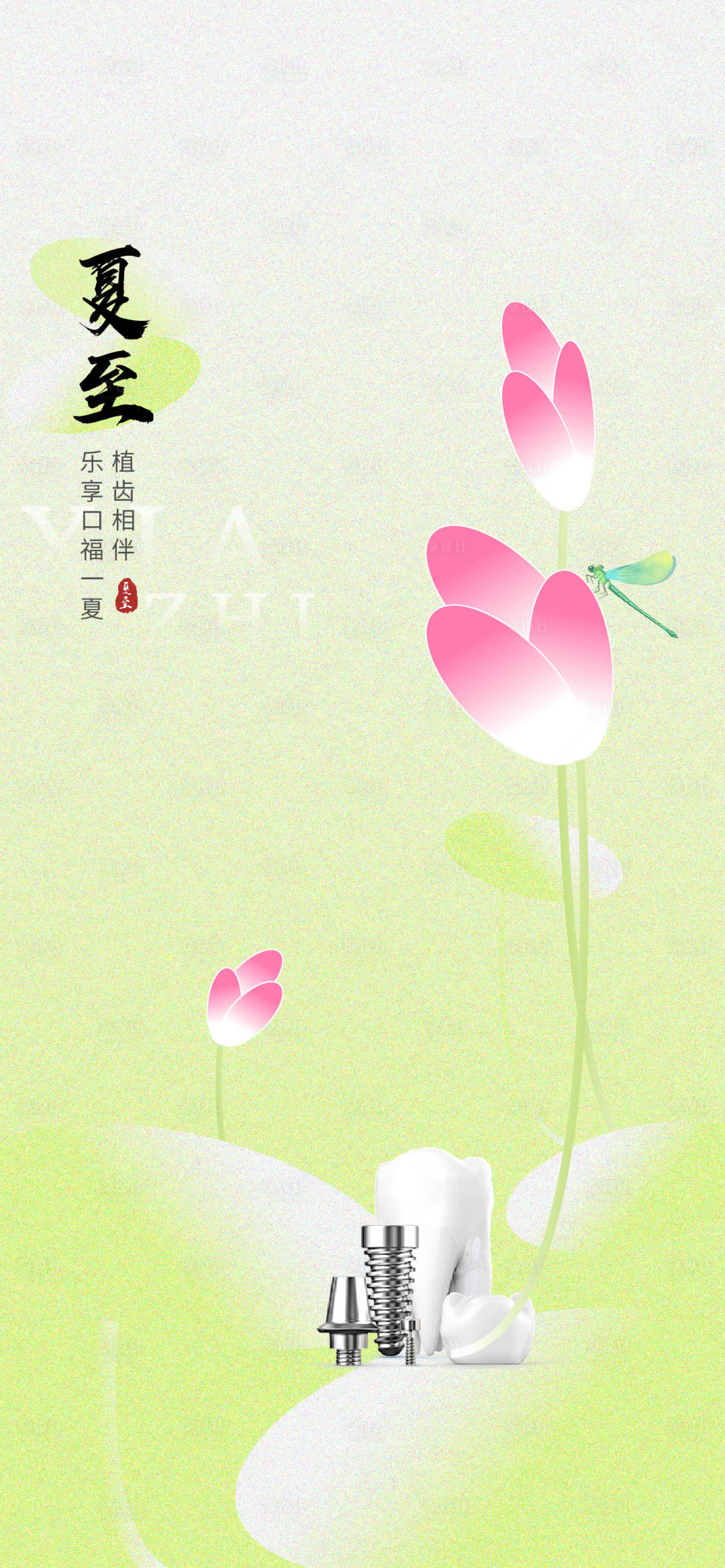 源文件下载【享设计】搜索编号：31080031122382852【夏至立夏口腔医美节气海报】