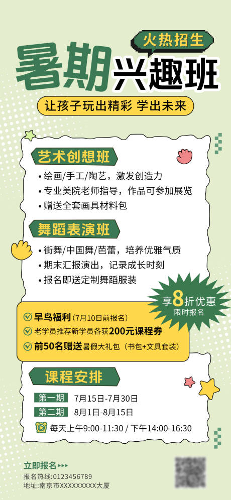 源文件下载【暑期兴趣班招生海报】编号：74520031536198496