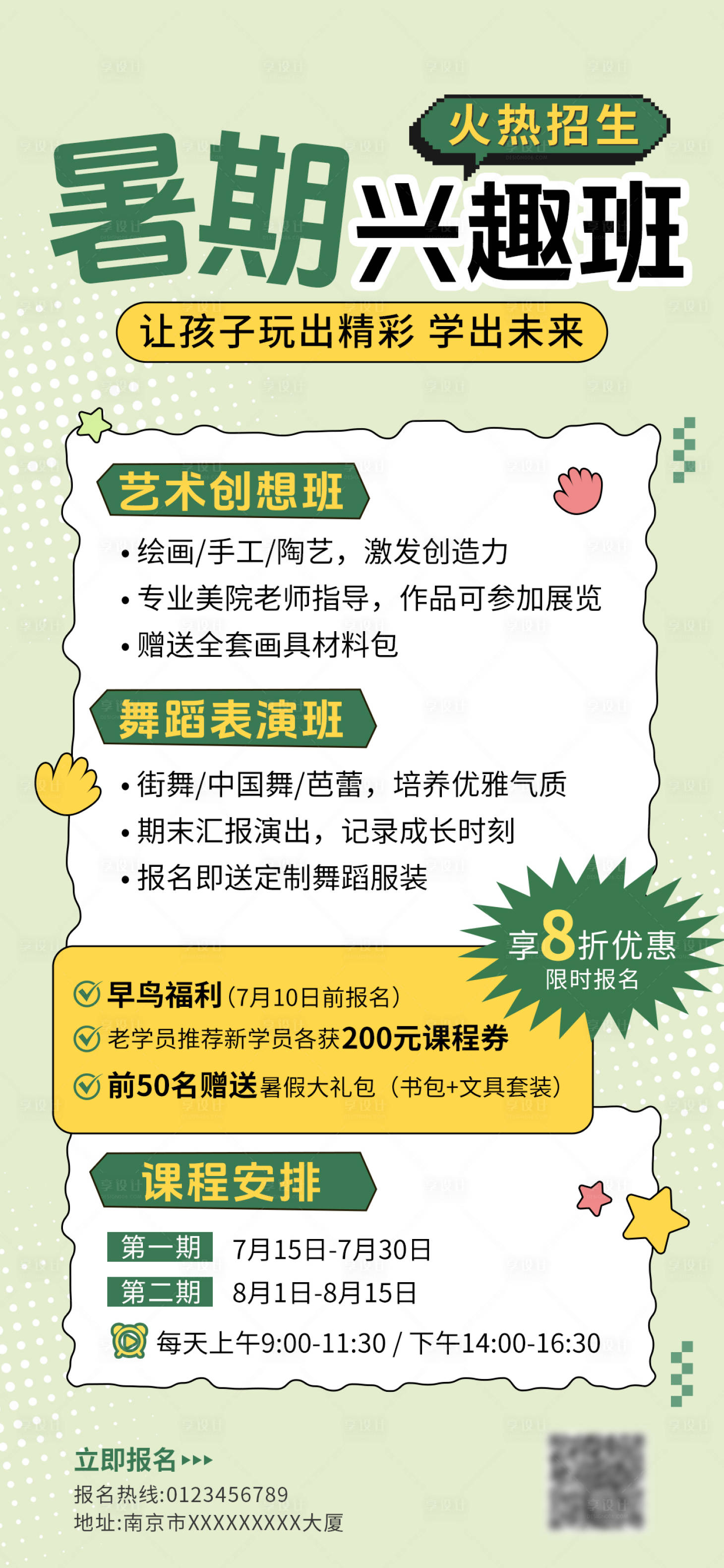 源文件下載【享設計】搜索編號：74520031536198496【暑期興趣班招生海報】