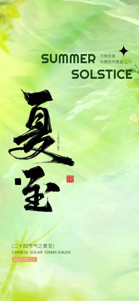 源文件下载【享设计】搜索编号：65490031458315470【夏至海报】