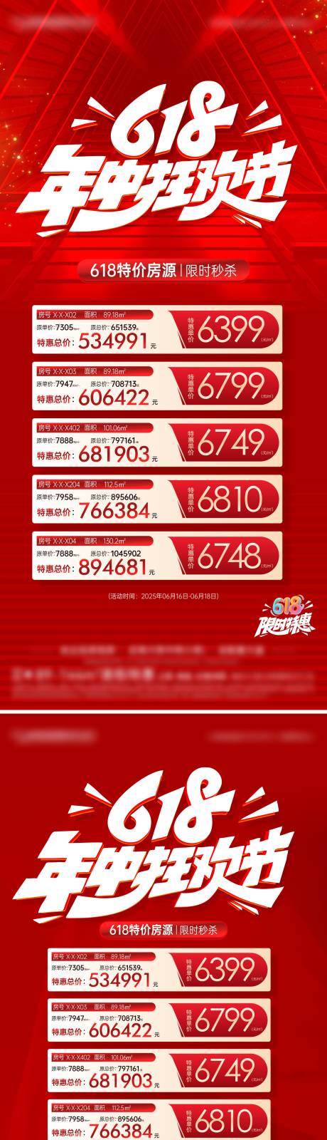 源文件下载【618特价房海报】编号：12070031109181027