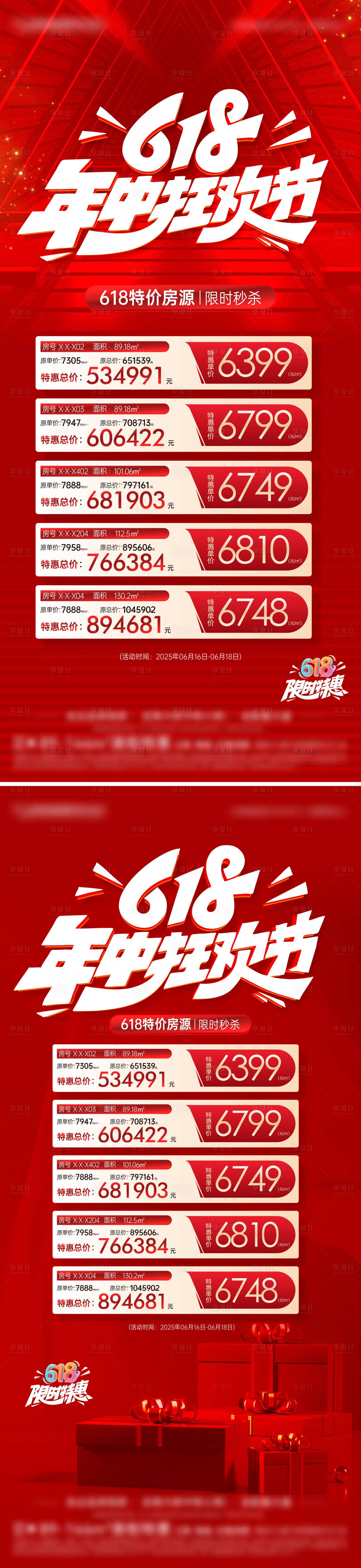 源文件下載【享設計】搜索編號：12070031109181027【618特價房海報】