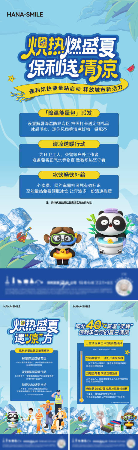 源文件下载【夏日解暑公益海报】编号：97500031549408983