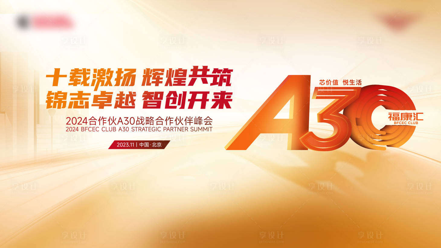 源文件下载【享设计】搜索编号：91550031533337513【合作伙伴峰会背景板】