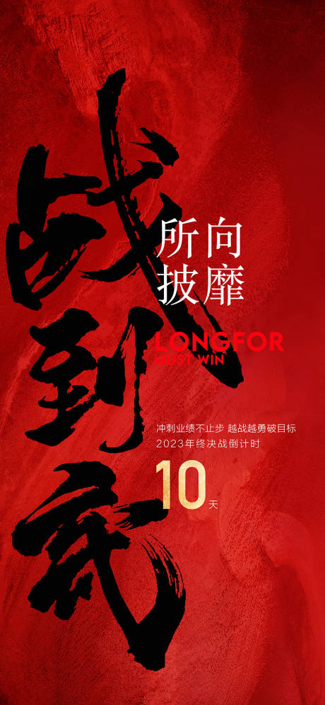 源文件下载【年中冲刺倒计时海报】编号：50580031152271514