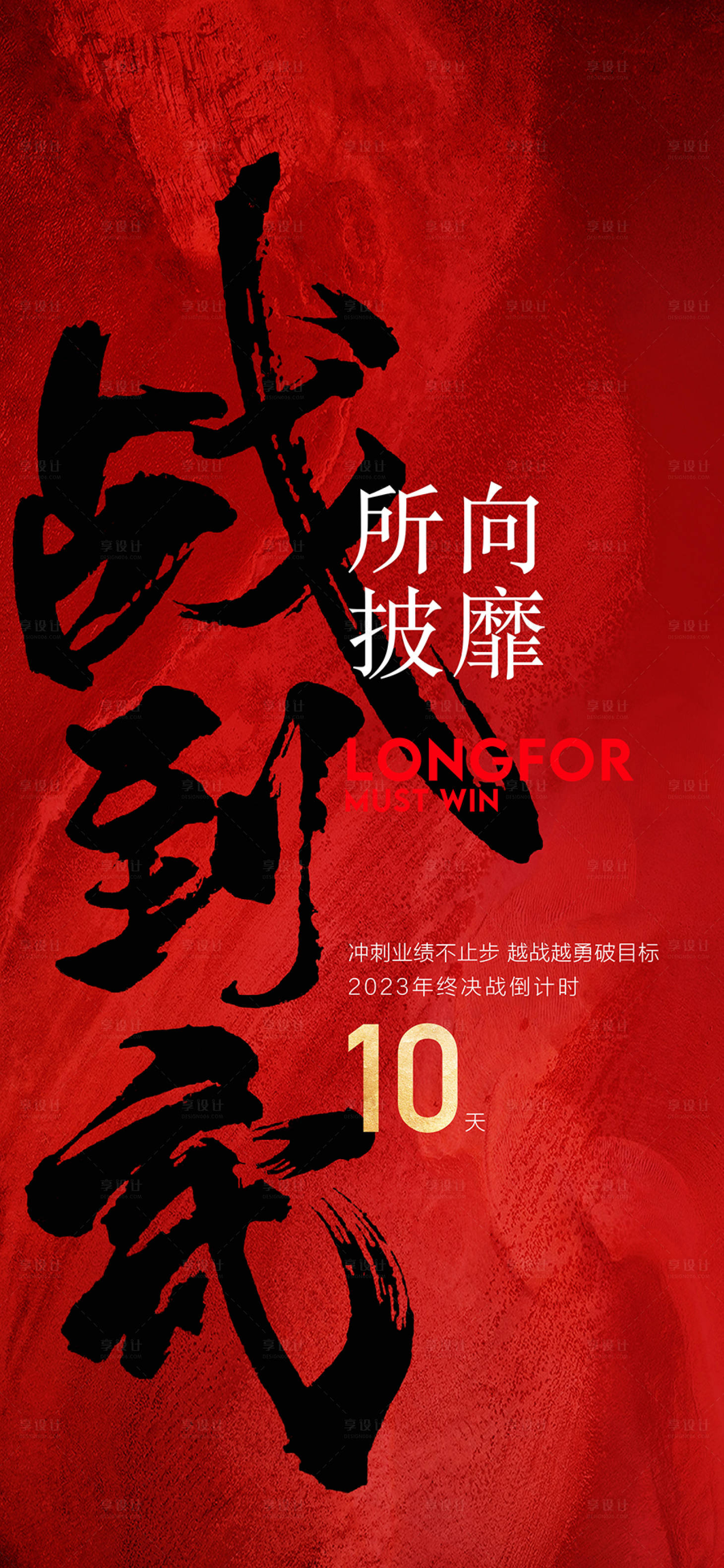 源文件下载【享设计】搜索编号：50580031152271514【年中冲刺倒计时海报】