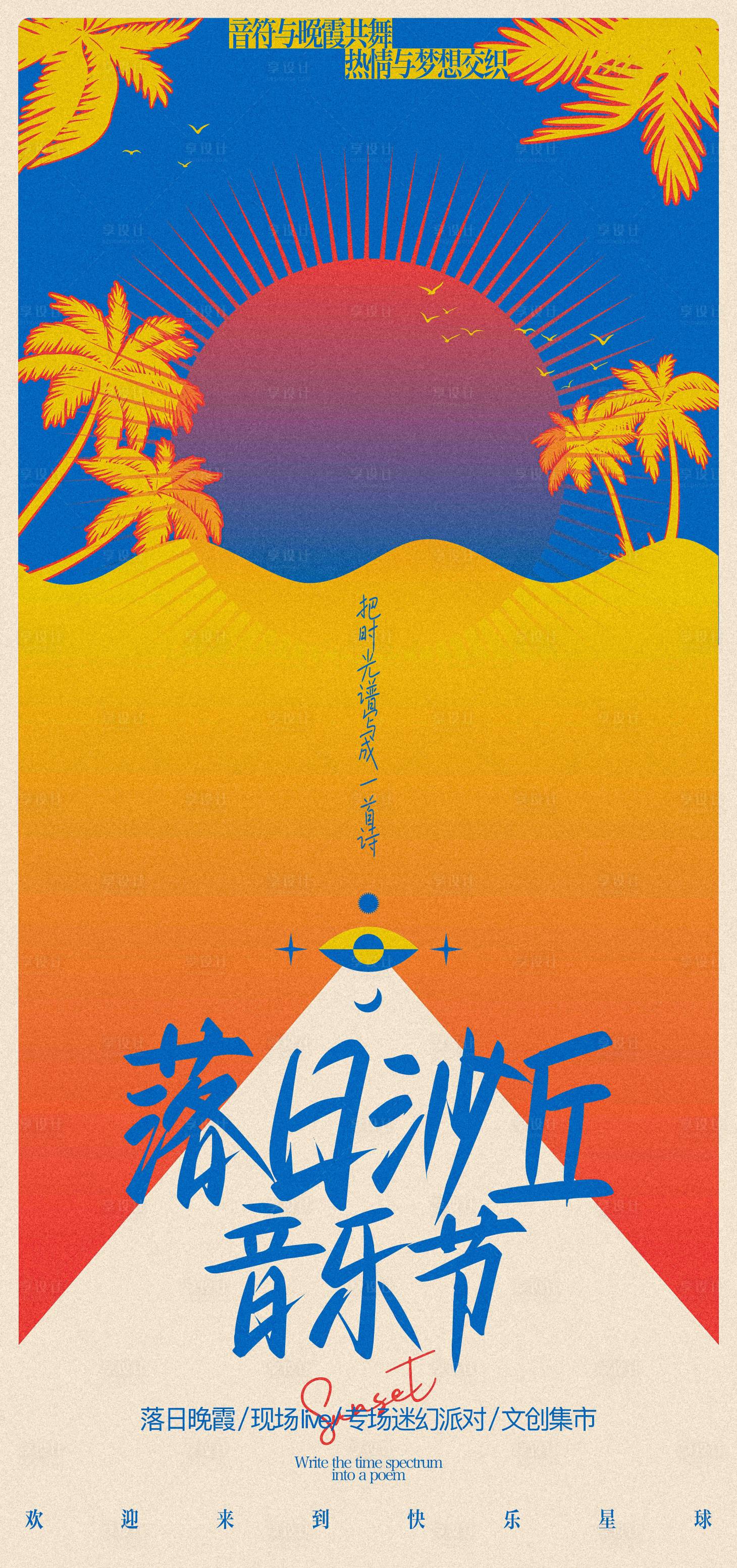 源文件下载【享设计】搜索编号：89180031109998589【落日沙丘音乐节海报】