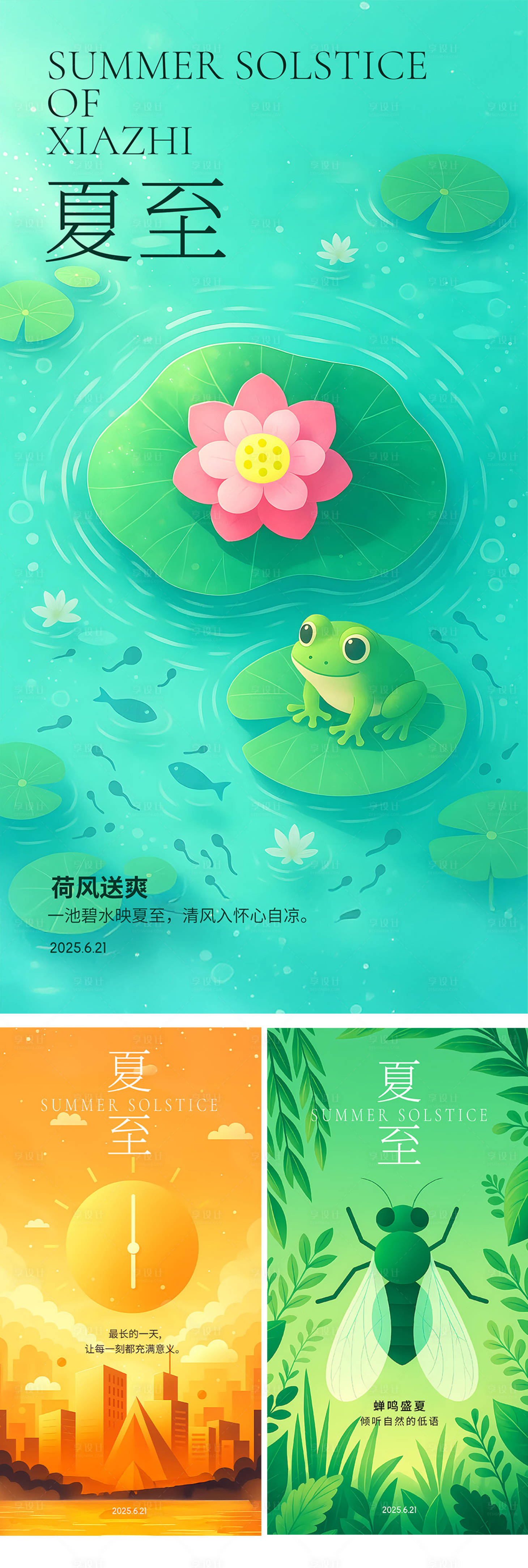 源文件下载【享设计】搜索编号：88140031411759021【夏至简约小清新插画系列海报】