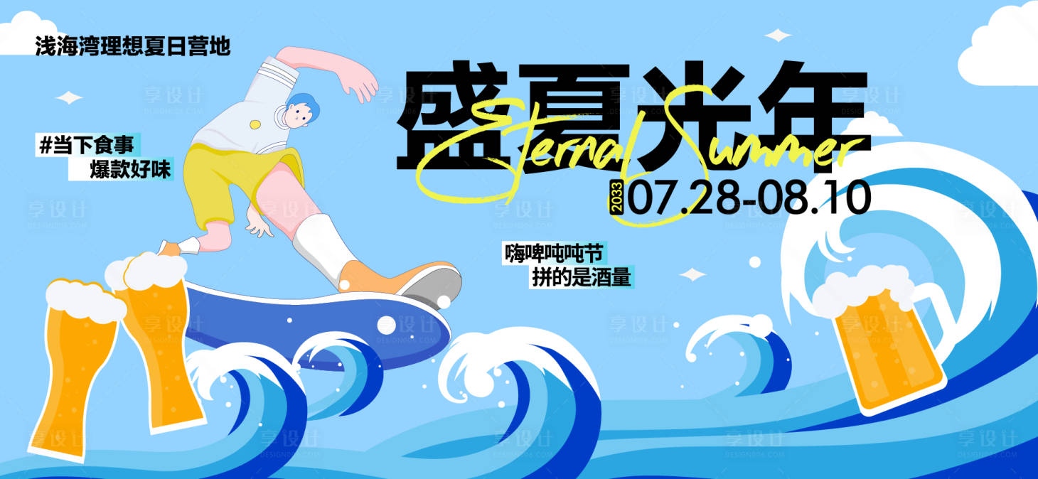 源文件下載【享設計】搜索編號：11660031545082456【夏天生活節活動展板】