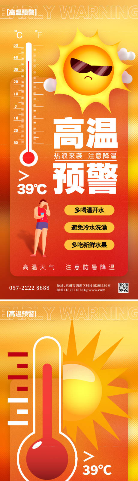 高温预警预防手机海报