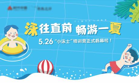 源文件下載【游泳訓練營背景板】編號：25520031348334373