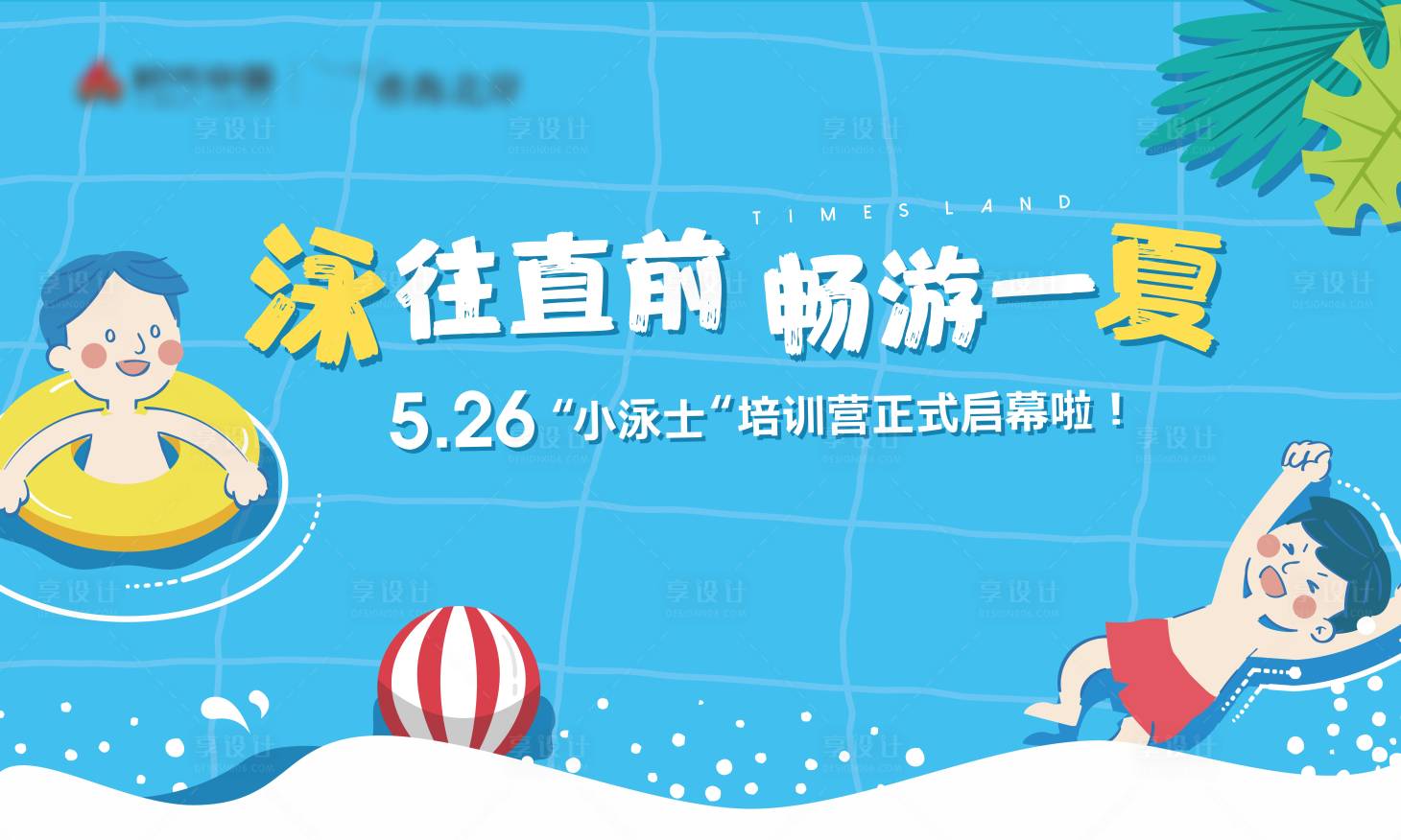 源文件下載【游泳訓練營背景板】編號：25520031348334373