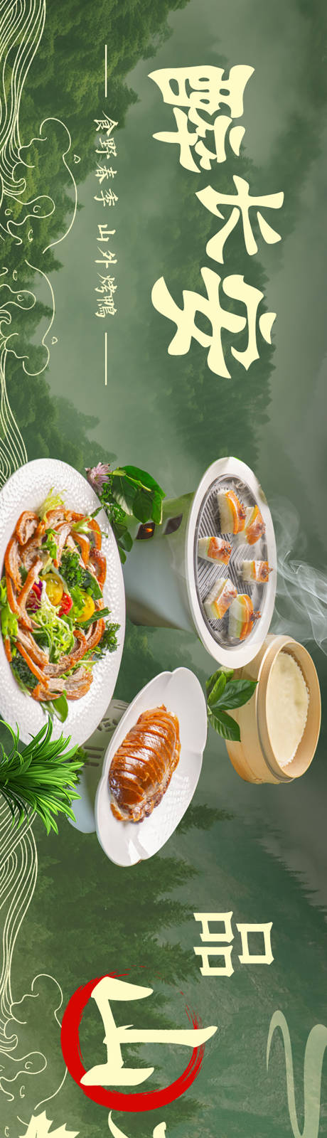 源文件下载【春季烤鸭传统菜五连图】编号：81740031313398502