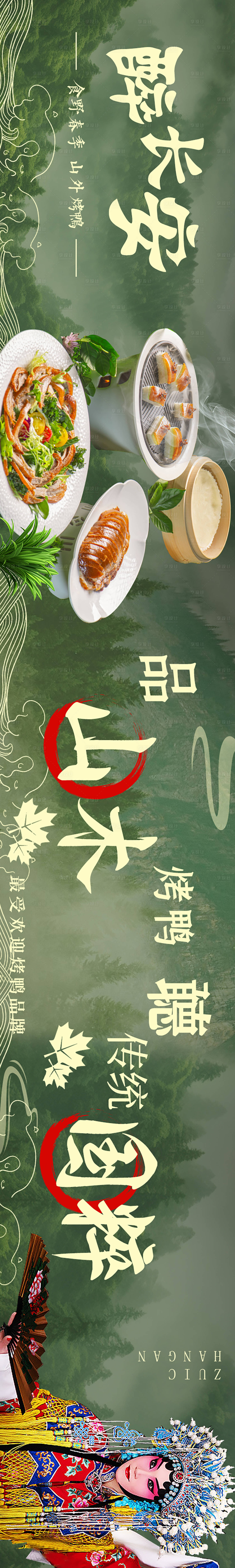 源文件下載【享設計】搜索編號：81740031313398502【春季烤鴨傳統菜五連圖】