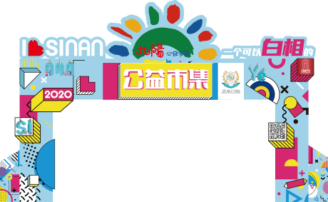公益市集活动门头