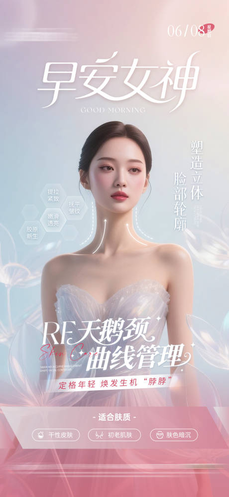 源文件下載【享設(shè)計(jì)】搜索編號(hào)：12190031325055899【醫(yī)美日簽早安海報(bào)】